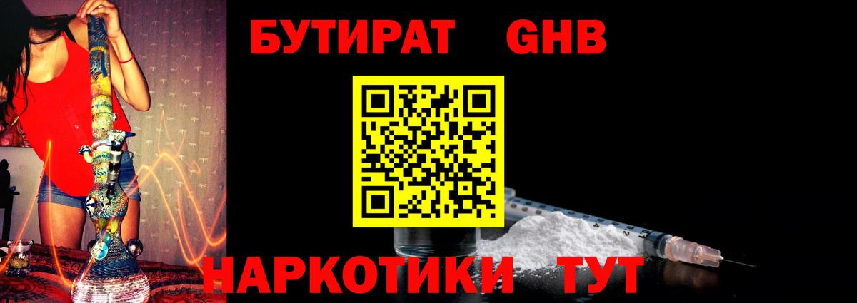 Бутират 1.4BDO  Вход с VPN  Семёнов 